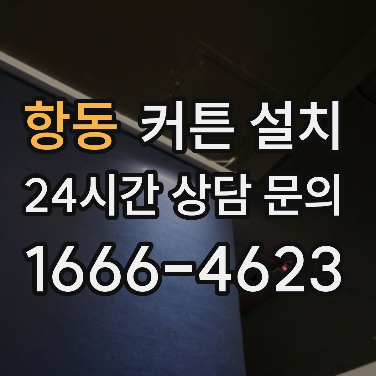 항동 커튼 설치