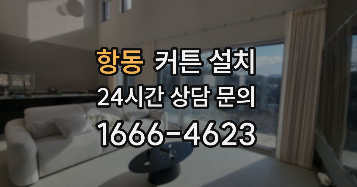 항동 커튼 설치