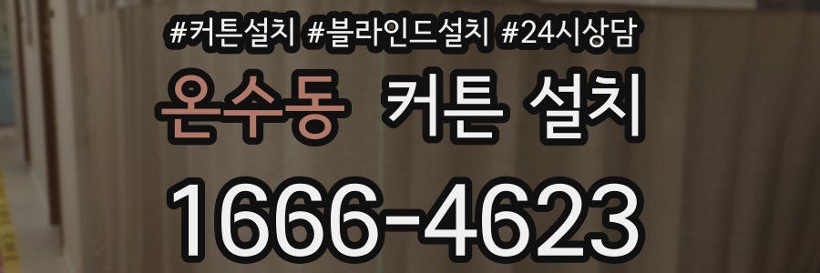 온수동 커튼 설치