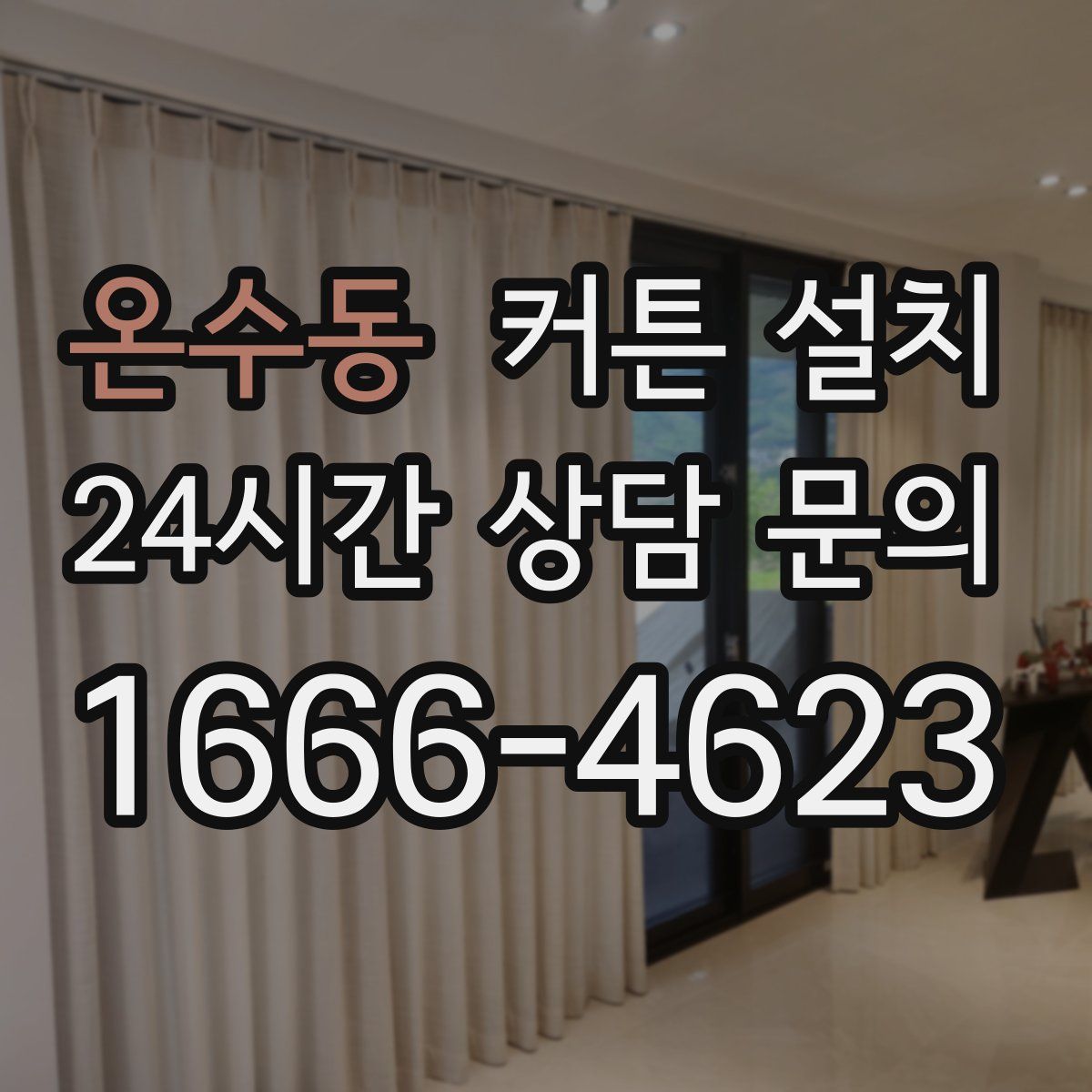 온수동 커튼 설치