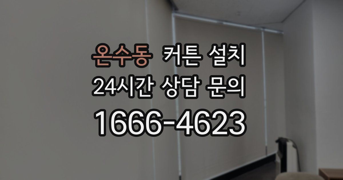 온수동 커튼 설치