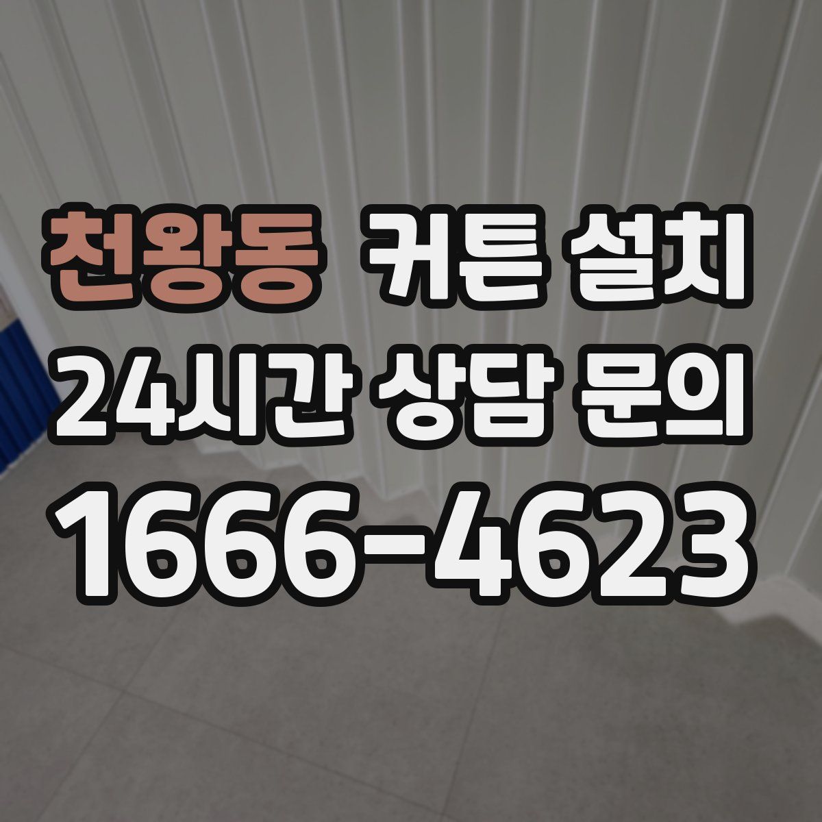 천왕동 커튼 설치