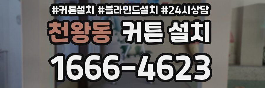 천왕동 커튼 설치