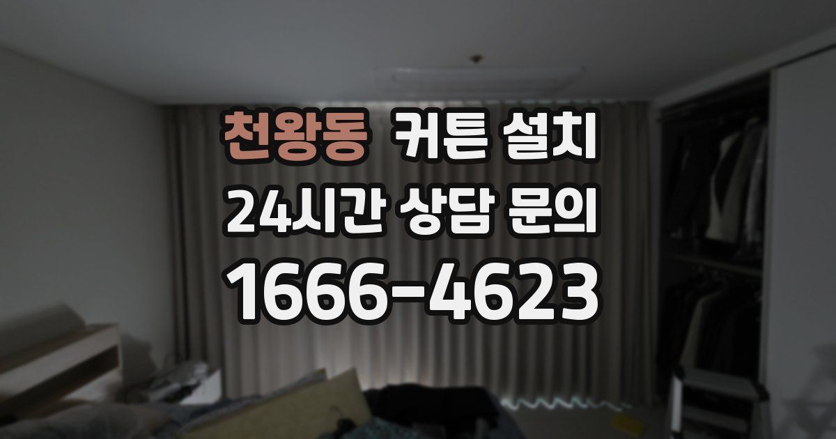 천왕동 커튼 설치