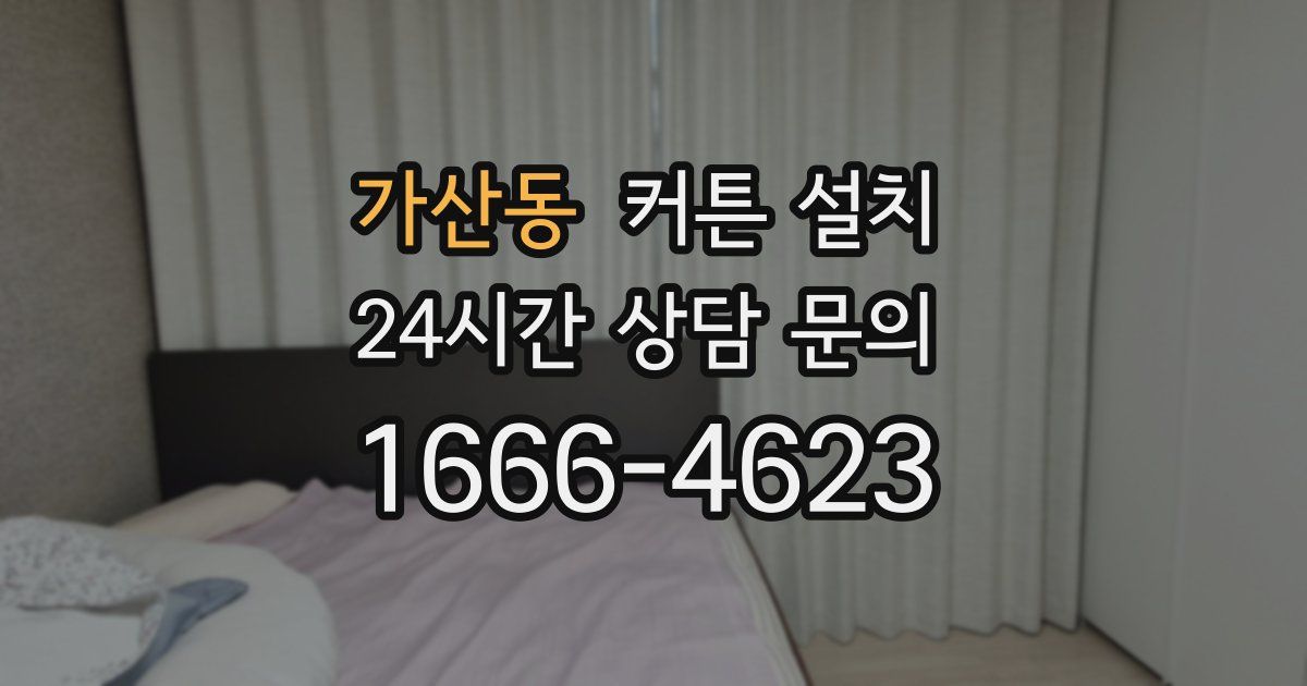 가산동 커튼 설치