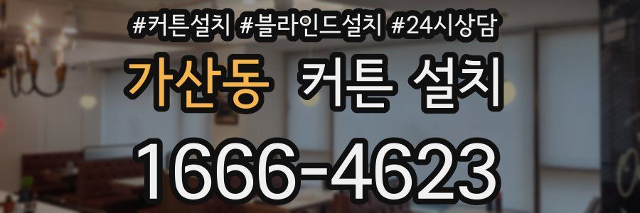 가산동 커튼 설치