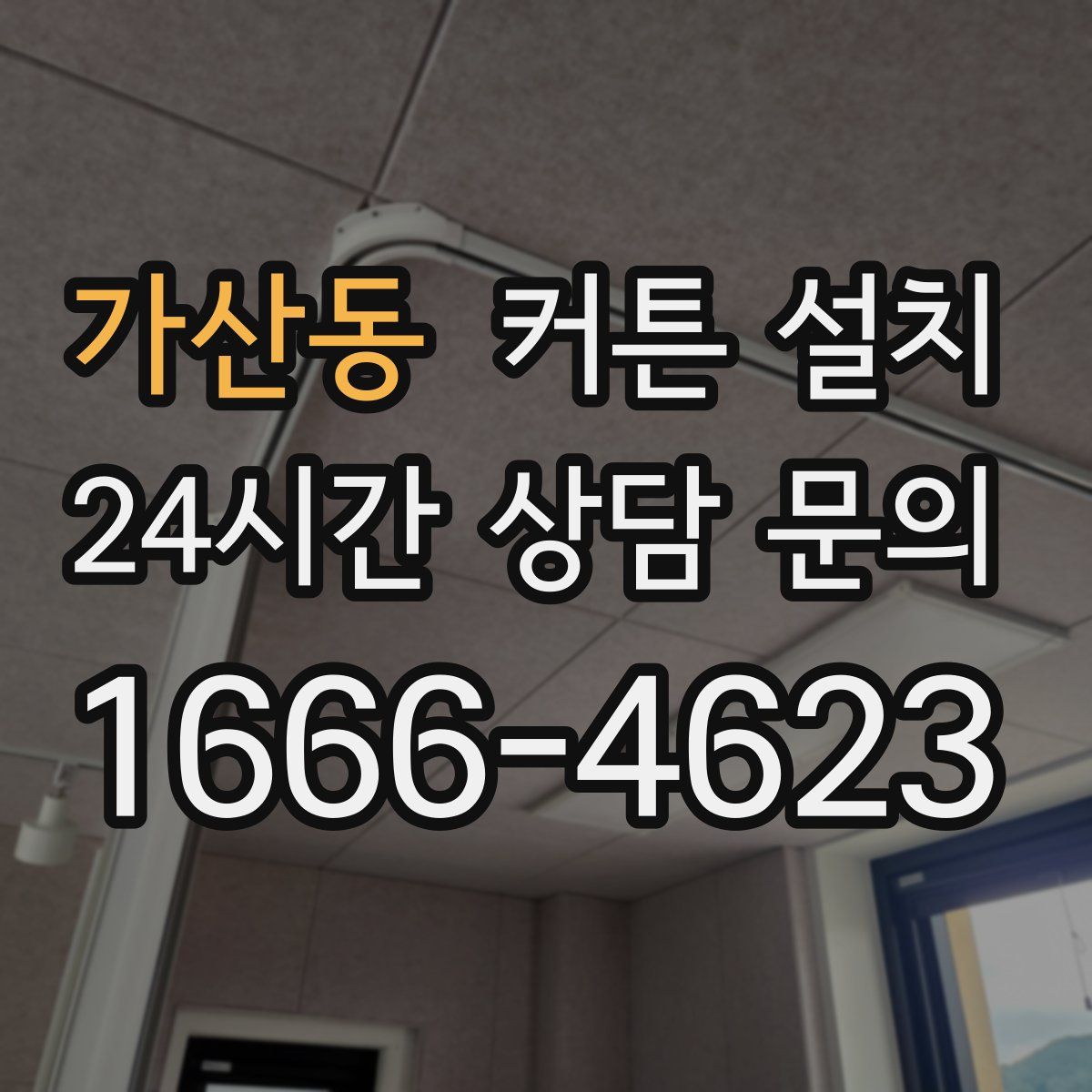 가산동 커튼 설치