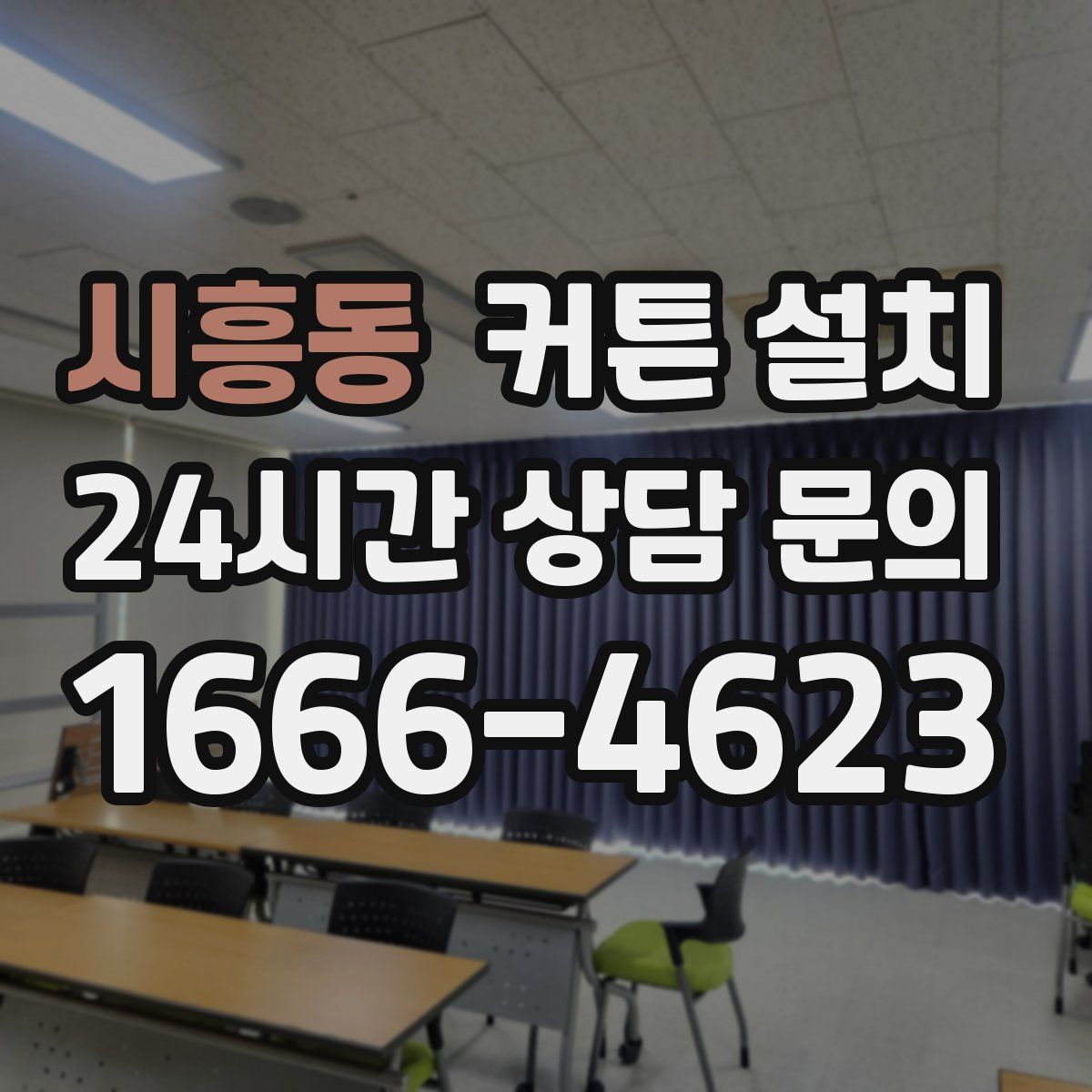 시흥동 커튼 설치