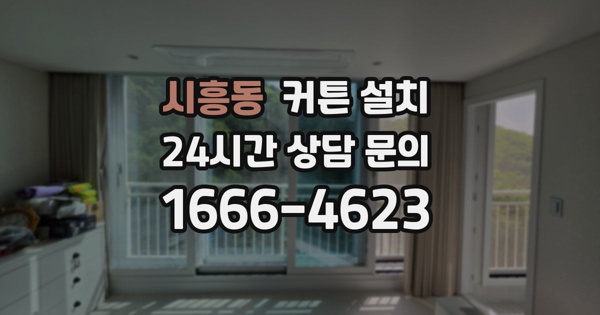 시흥동 커튼 설치