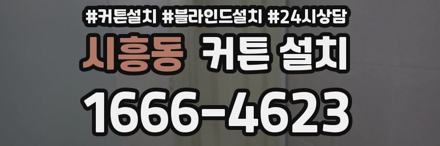 시흥동 커튼 설치