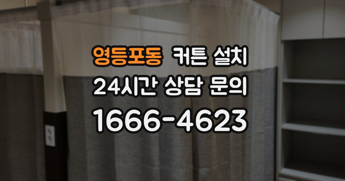 영등포동 커튼 설치