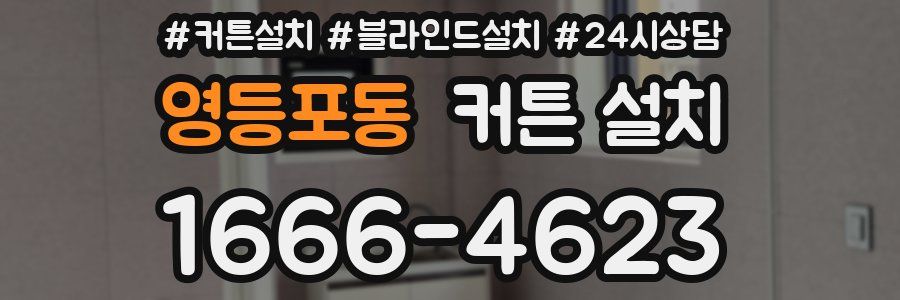 영등포동 커튼 설치
