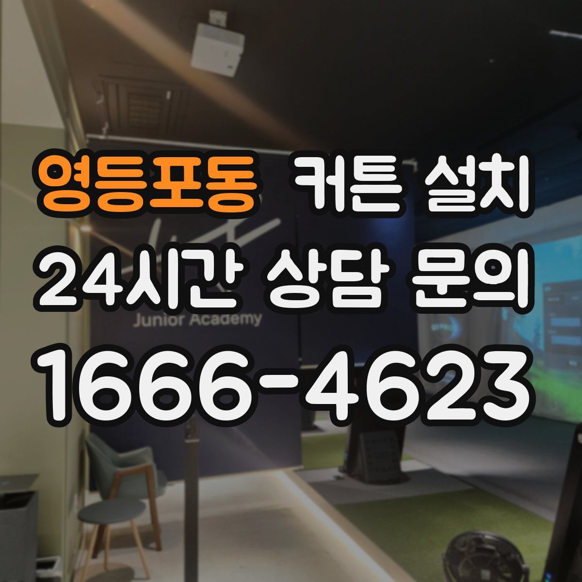 영등포동 커튼 설치