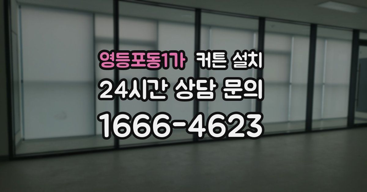 영등포동1가 커튼 설치