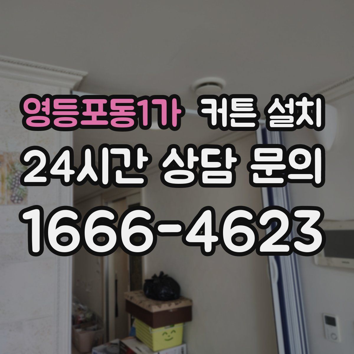 영등포동1가 커튼 설치