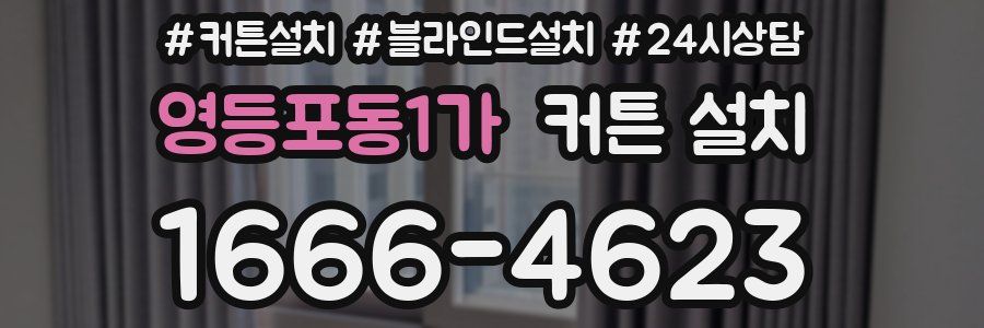 영등포동1가 커튼 설치