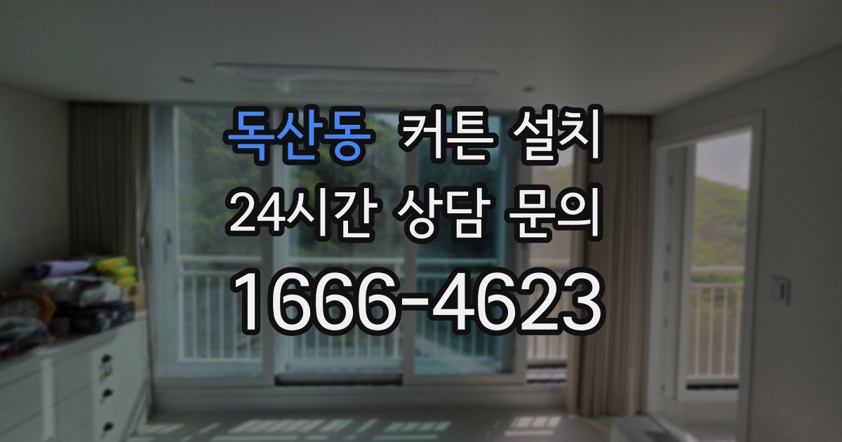 독산동 커튼 설치