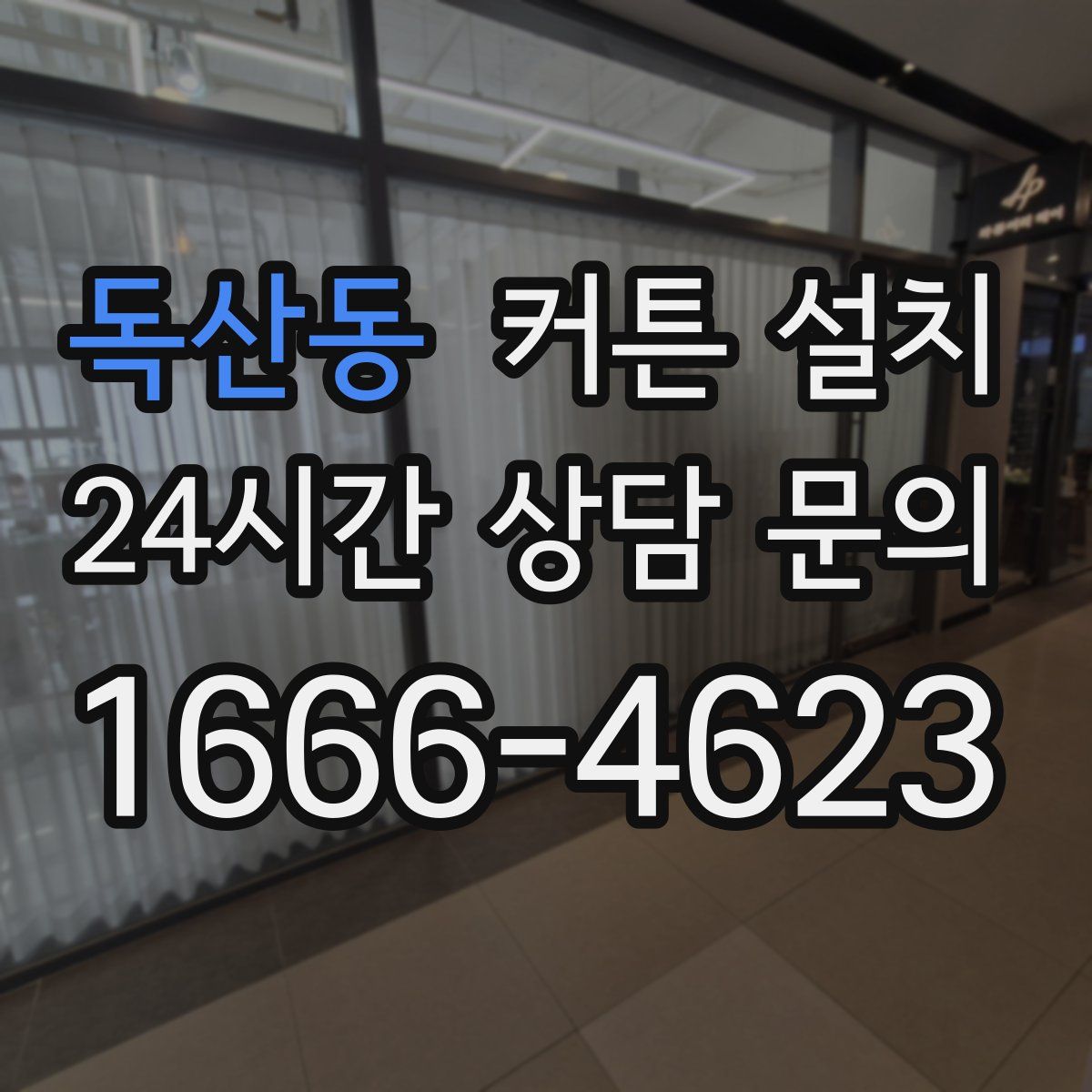 독산동 커튼 설치