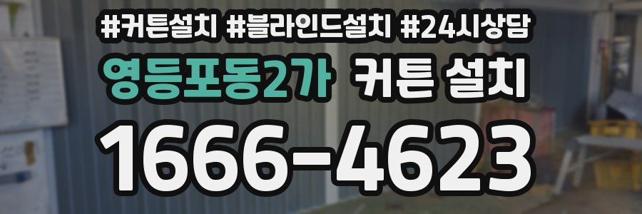 영등포동2가 커튼 설치