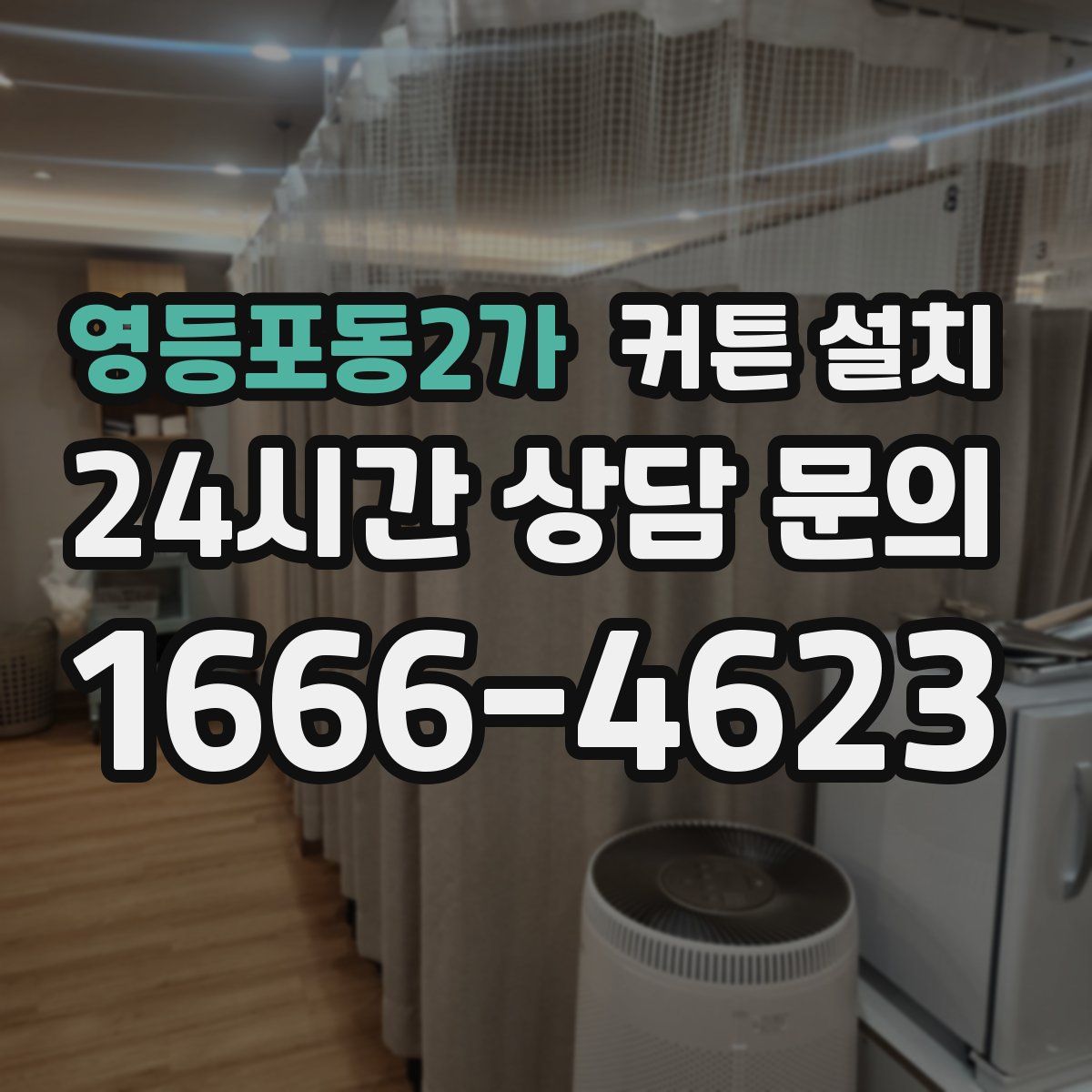 영등포동2가 커튼 설치