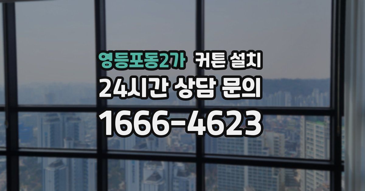 영등포동2가 커튼 설치