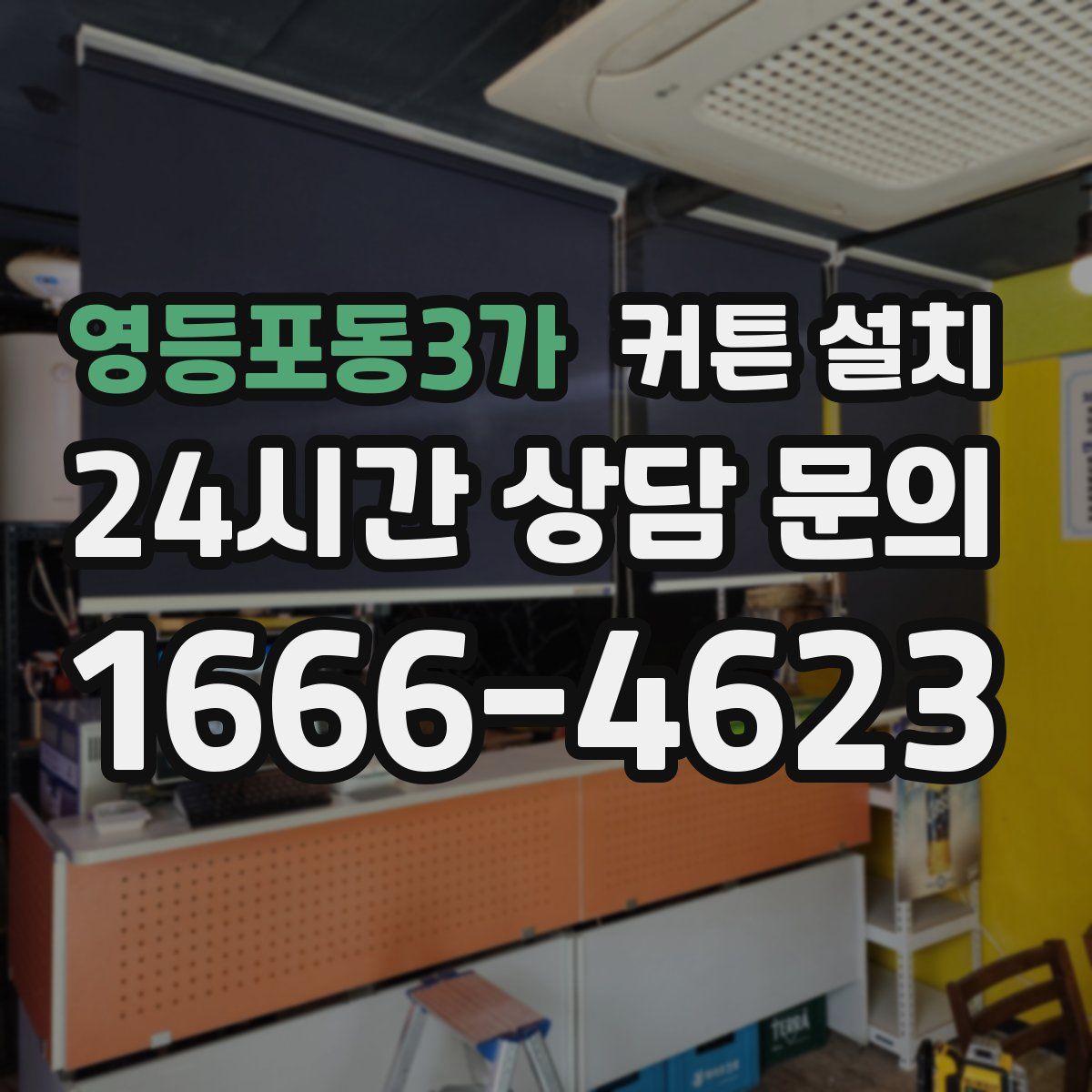 영등포동3가 커튼 설치