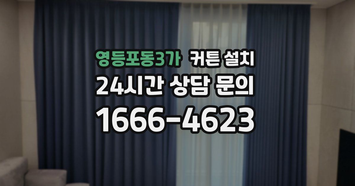 영등포동3가 커튼 설치