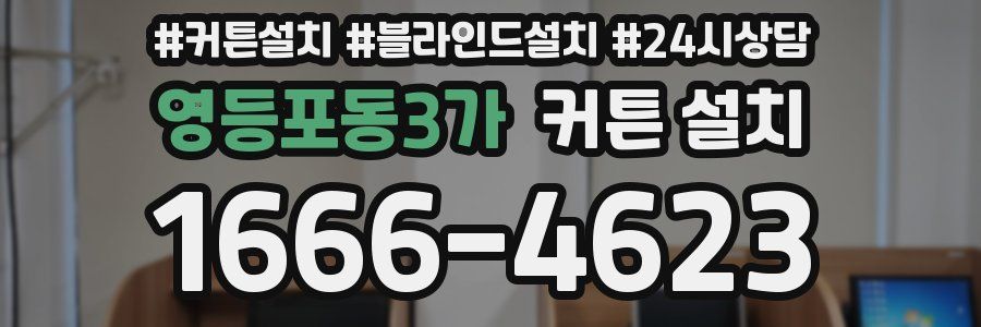 영등포동3가 커튼 설치