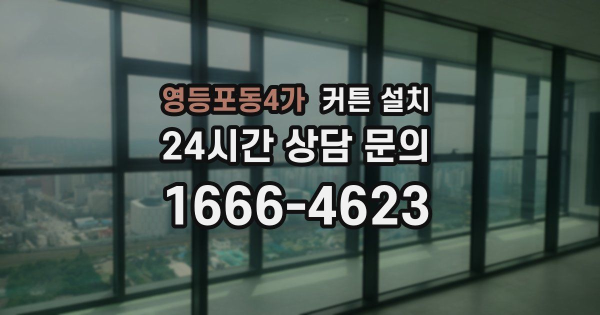 영등포동4가 커튼 설치