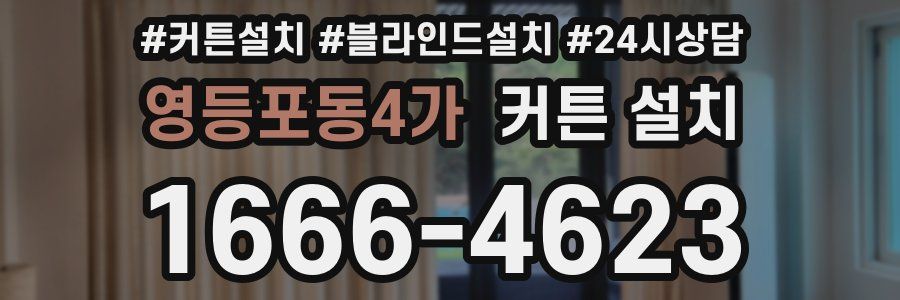 영등포동4가 커튼 설치