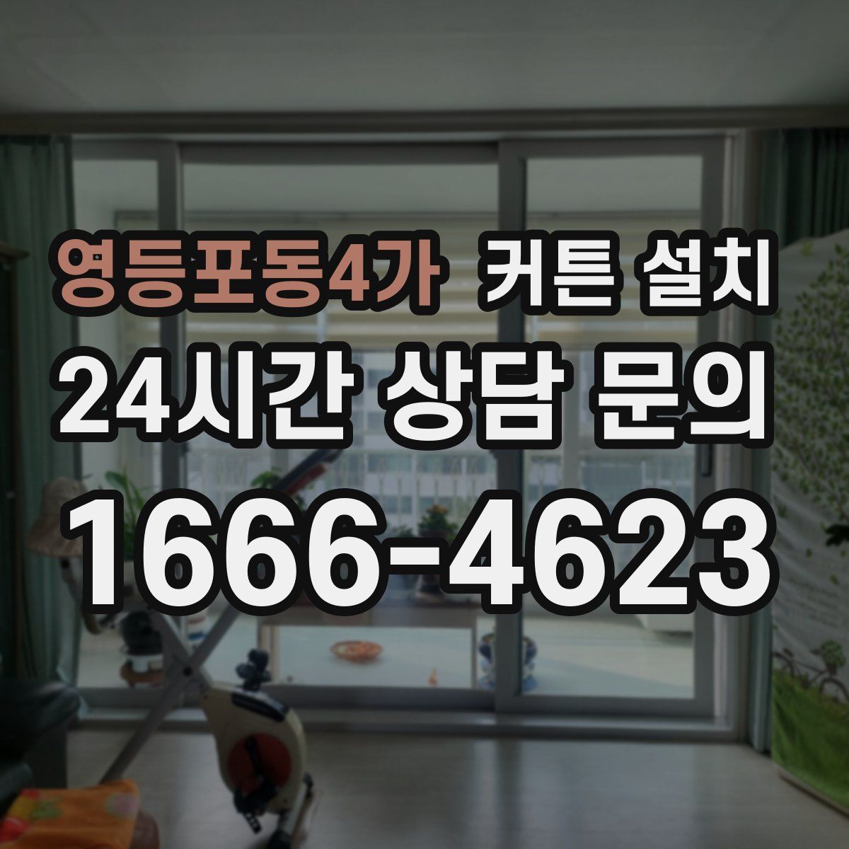 영등포동4가 커튼 설치