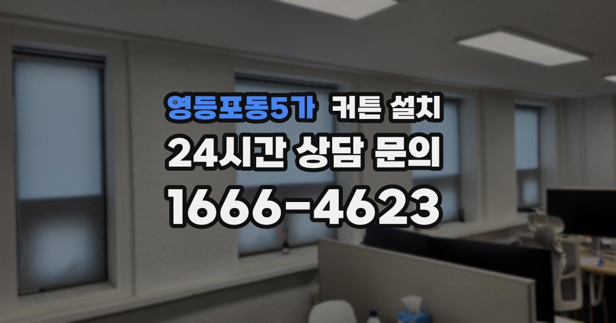 영등포동5가 커튼 설치
