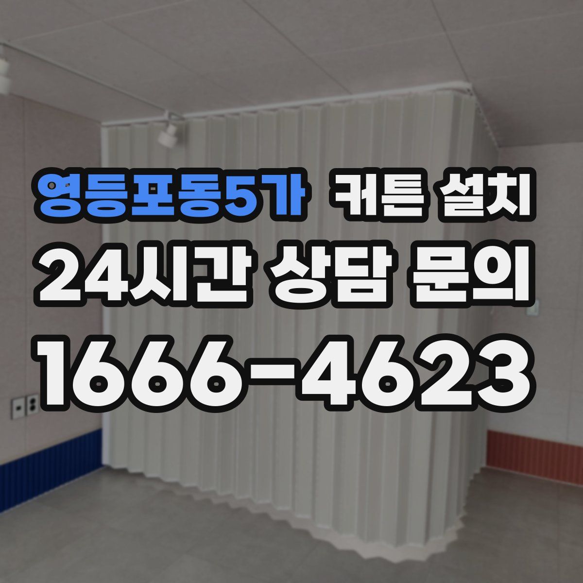 영등포동5가 커튼 설치