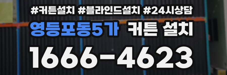 영등포동5가 커튼 설치