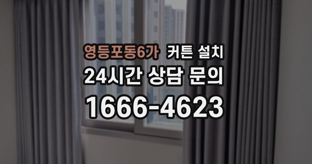 영등포동6가 커튼 설치