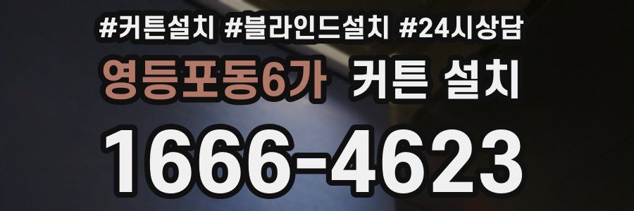 영등포동6가 커튼 설치