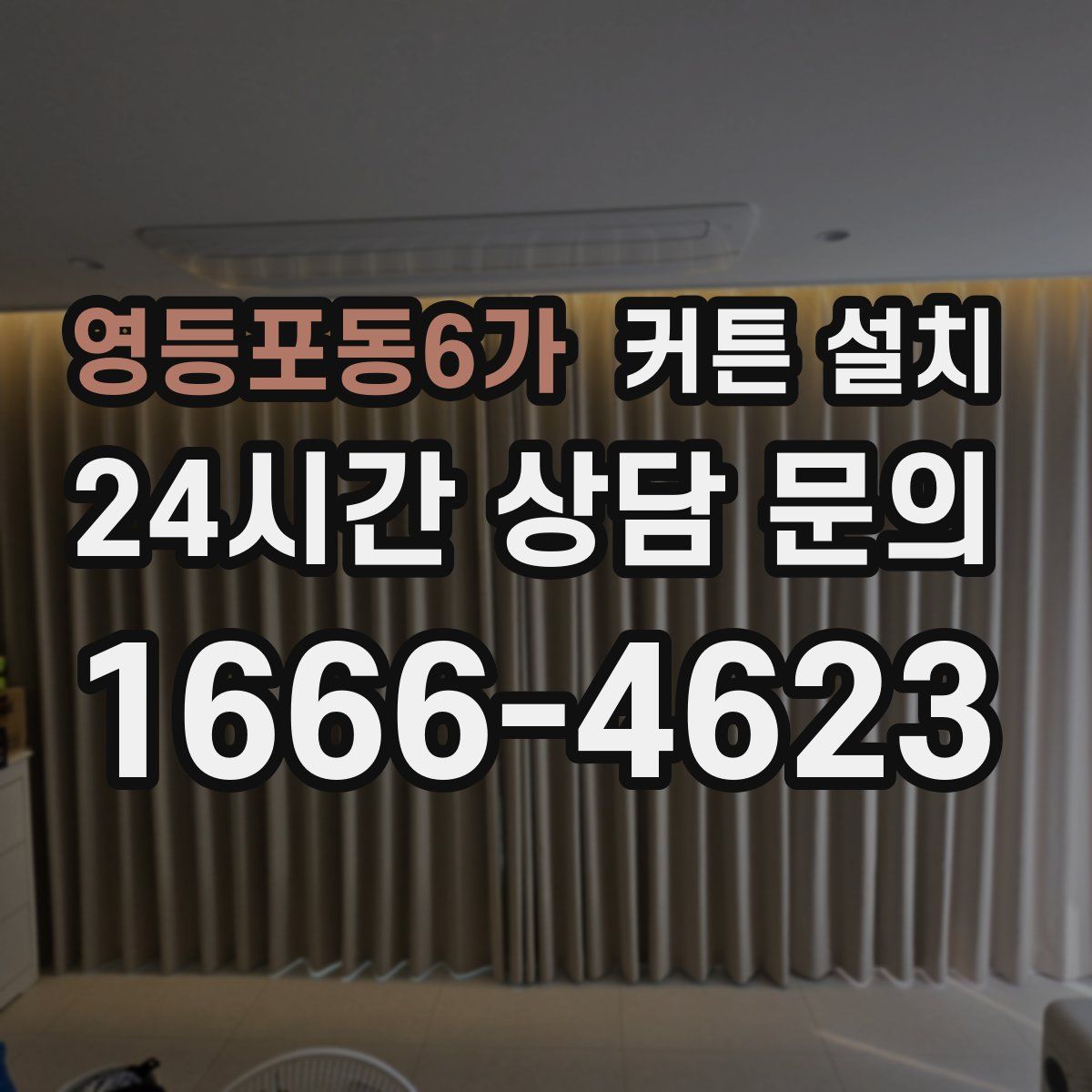 영등포동6가 커튼 설치
