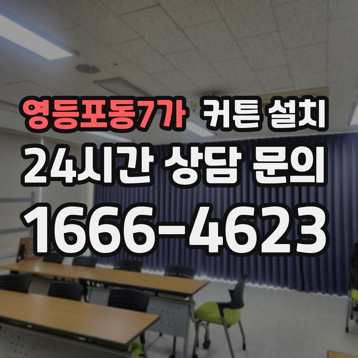 영등포동7가 커튼 설치
