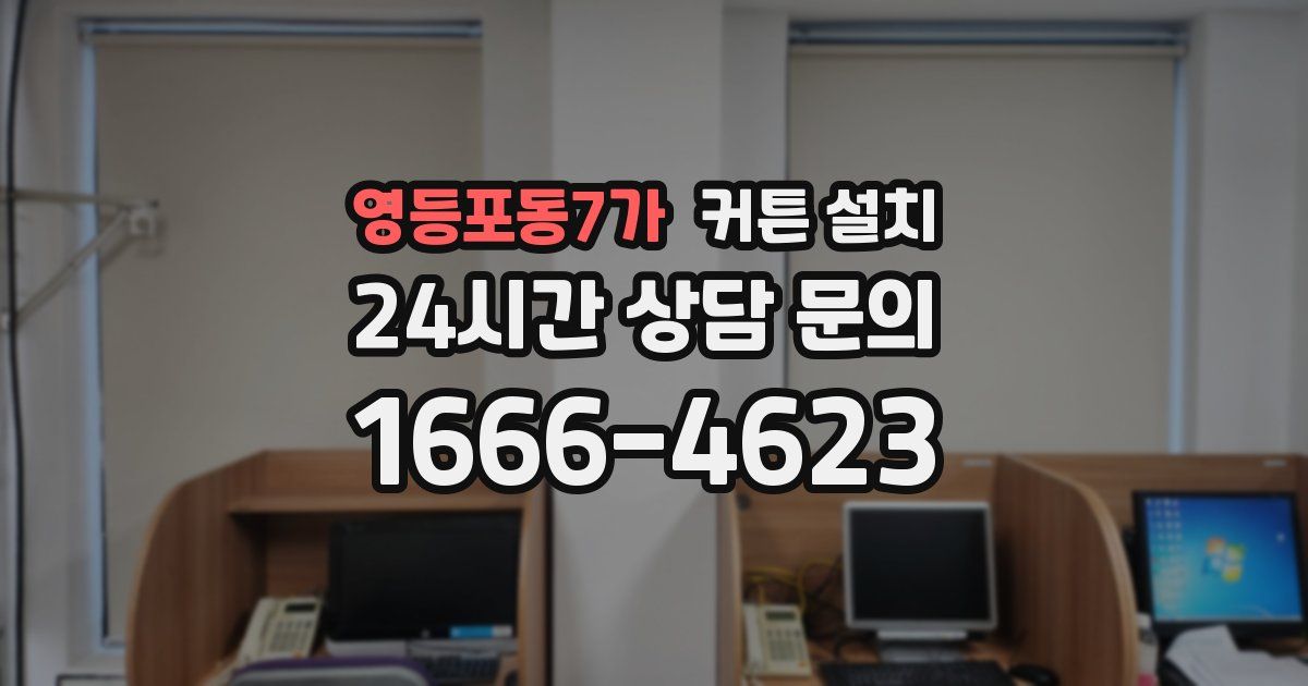영등포동7가 커튼 설치