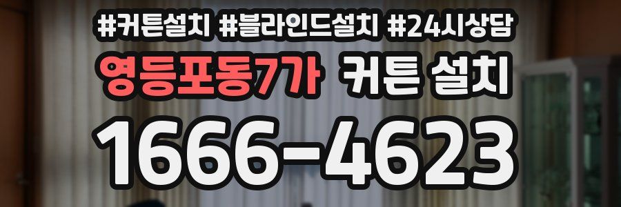 영등포동7가 커튼 설치
