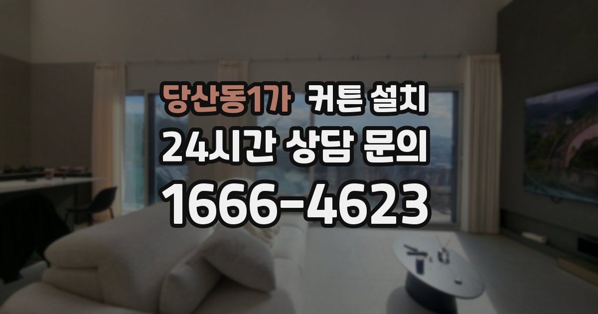 당산동1가 커튼 설치