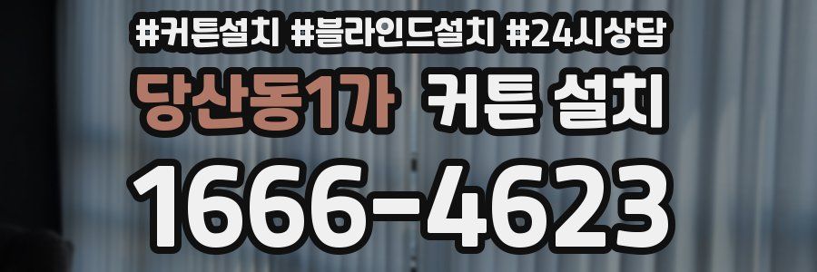 당산동1가 커튼 설치