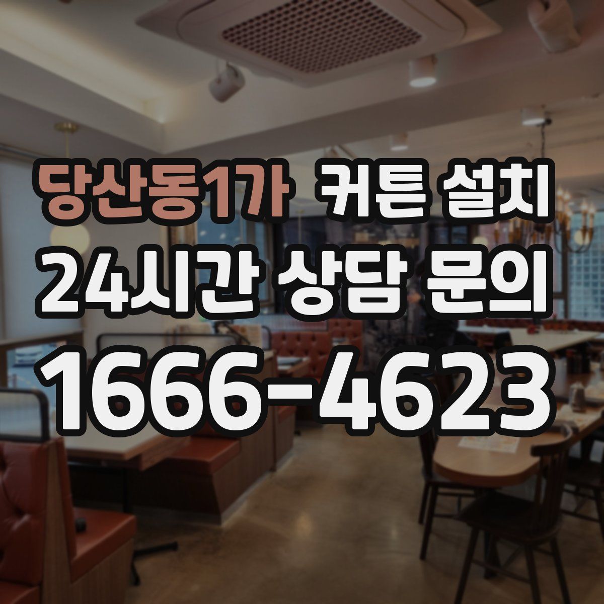 당산동1가 커튼 설치
