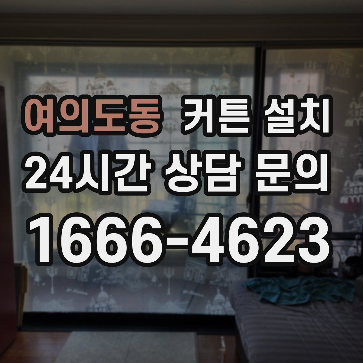 여의도동 커튼 설치