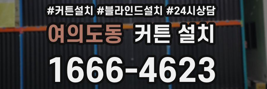 여의도동 커튼 설치