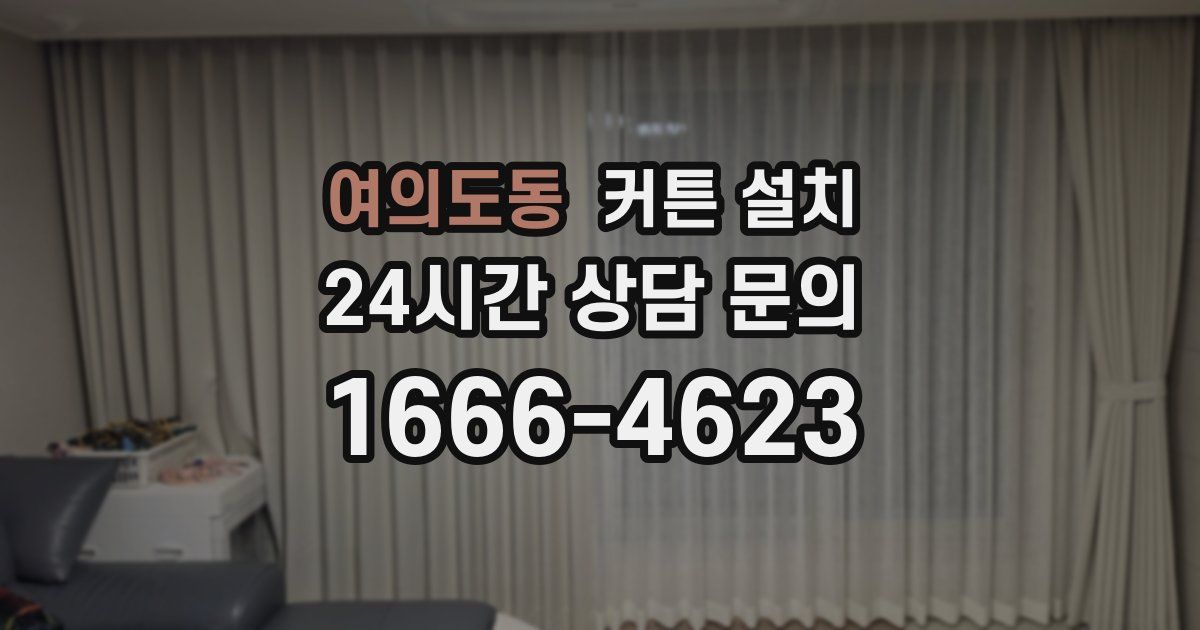 여의도동 커튼 설치
