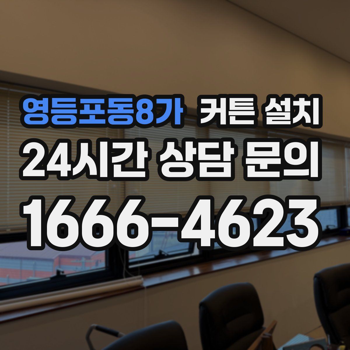 영등포동8가 커튼 설치