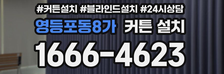 영등포동8가 커튼 설치