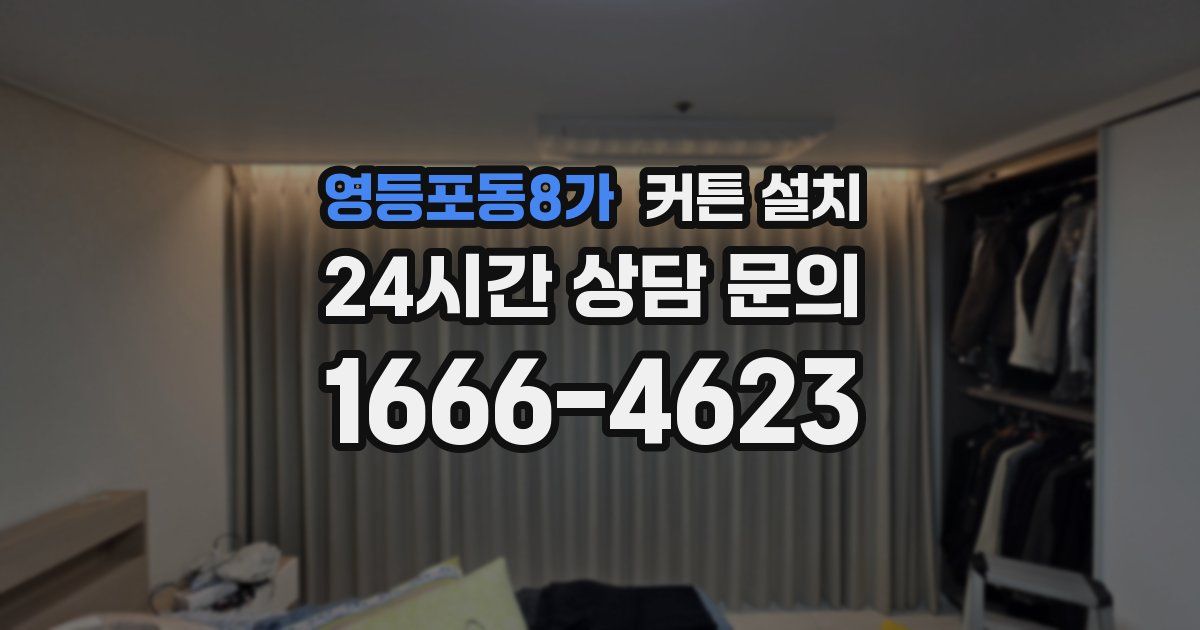 영등포동8가 커튼 설치