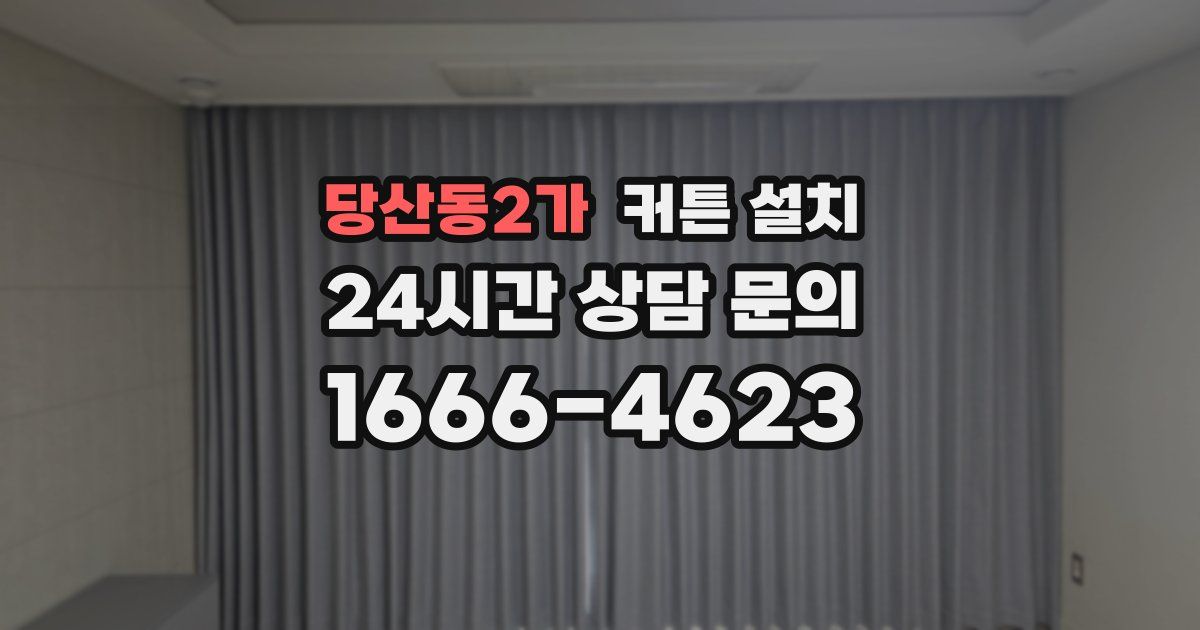 당산동2가 커튼 설치